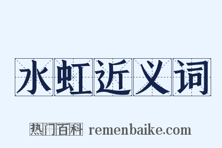 水虹近义词是什么意思的图片